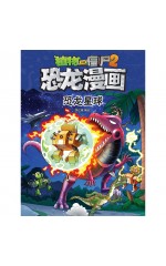植物大战僵尸 · 恐龙漫画：恐龙星球
